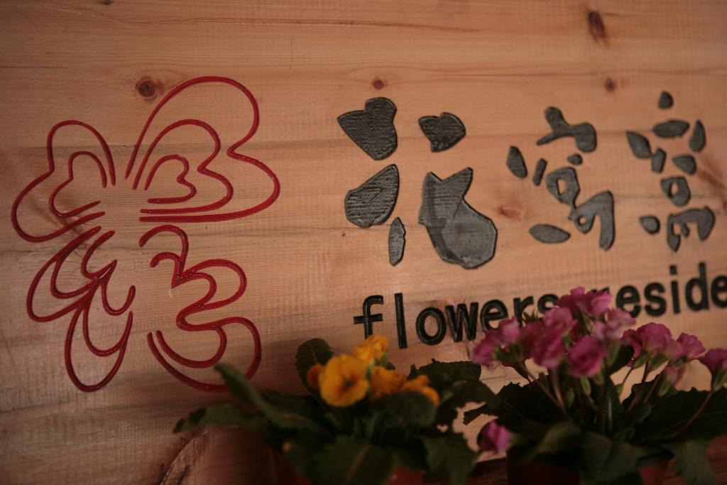 Flowers Residence 위안양 외부 사진