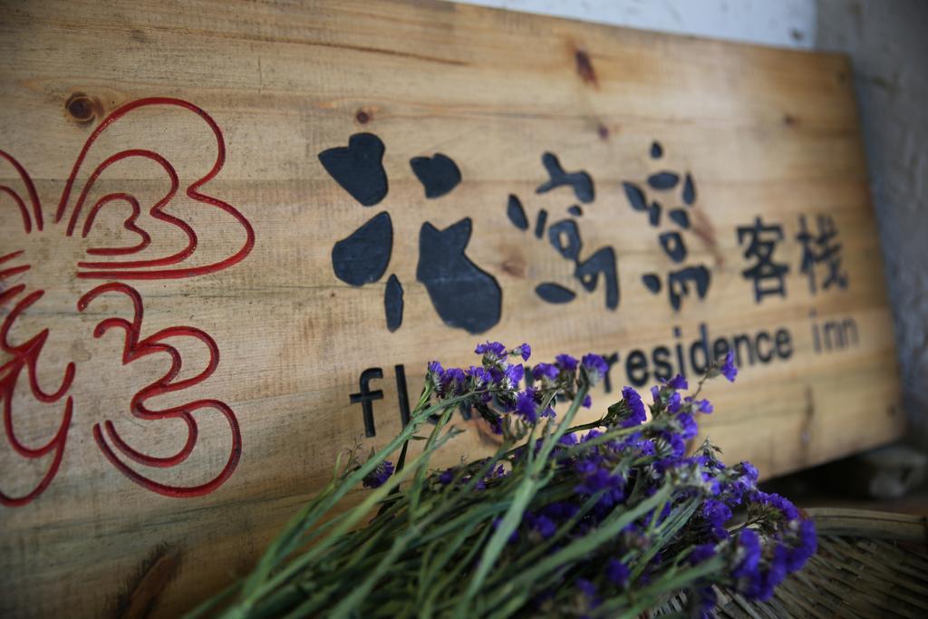 Flowers Residence 위안양 외부 사진